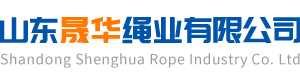 塑料繩|登山繩生產廠家|山東塑料繩-山東晟華繩業有限公司_網站