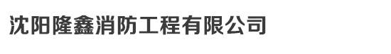 沈陽隆鑫消防工程有限公司_