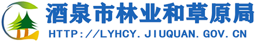 酒泉市林業和草原局