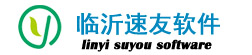 臨沂速達(dá)軟件總代理-臨沂速達(dá)軟件銷售服務(wù)中心臨沂用友軟件代理商-臨沂暢捷通軟件銷售服務(wù)中心臨沂管家婆軟件臨沂財(cái)務(wù)軟件臨沂進(jìn)銷存軟件ERP軟件臨沂速友信息技術(shù)有限公司