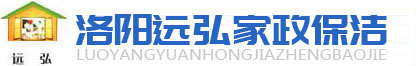 洛陽遠(yuǎn)弘家政保潔-洛陽保潔公司