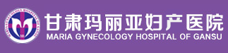 蘭州婦科醫院-甘肅蘭州瑪麗亞婦產醫院【官網】蘭州瑪麗亞醫院是正規醫院嗎?蘭州瑪麗亞婦產醫院怎么樣-蘭州做無痛人流醫院-蘭州市婦科醫院-蘭州產科醫院