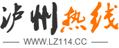 瀘州熱線_導(dǎo)航從這里開(kāi)始