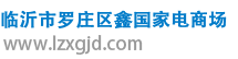 臨沂市羅莊區(qū)鑫國家電商場