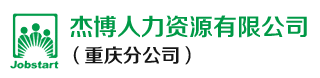 重慶人力資源_重慶靈活用工_重慶勞務(wù)外包_重慶生產(chǎn)線外包_寧波杰博人力資源有限公司（重慶分公司）