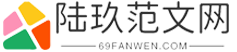 陸玖范文網-優質范文的提供網站！