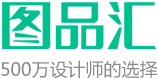 圖品匯_免費素材模板圖片網，設計師都在使用的免費素材圖片平臺