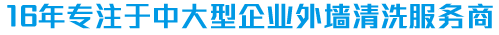 外墻清洗,酒店外墻清洗,工廠外墻清洗,寫字樓外墻清洗，外墻清洗公司-江蘇傲天鳥(niǎo)環(huán)境工程有限公司