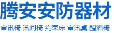 審訊椅|羈押椅|談話椅|訊問椅|安陽騰安商貿有限公司