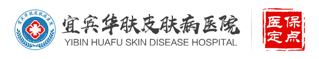 宜賓華膚皮膚病醫院-宜賓白癜風醫院