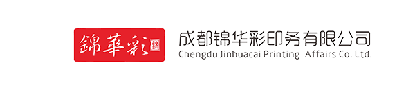 成都錦華彩印務(wù)有限公司