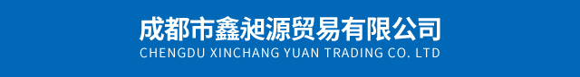 成都市鑫昶源貿(mào)易有限公司