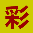 彩之網首頁-彩之網