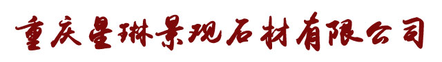 重慶景觀石_園林景觀石_假山施工設計_晚霞紅景觀石_泰山石切片_雅安石_重慶星琳景觀石材有限公司