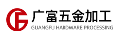 激光加工-激光焊接-激光打標-激光鐳射-激光雕刻-東莞廣富