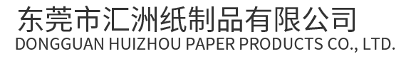 東莞市匯洲紙制品有限公司