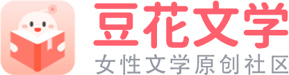 豆花文學-豆腐姐妹站，女性文學原創(chuàng)社區(qū)