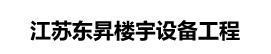 家用微型電梯_別墅小型電梯_家用別墅電梯-江蘇東昇樓宇設備工程有限公司