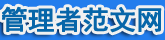 管理系經(jīng)營范圍網(wǎng)-行業(yè)運營知識平臺