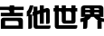 專業(yè)吉他譜網(wǎng)站推薦 - 吉他世界