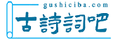 古詩詞吧_古詩文網(wǎng)_古詩大全_唐詩宋詞_古文典籍_古詩詞  - 古詩詞吧