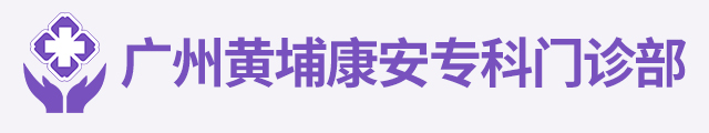 康安專科門診部