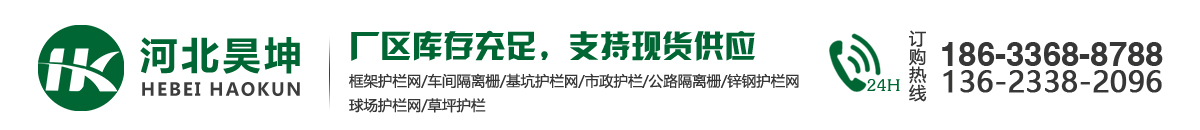 基坑護欄，臨邊護欄網，爬架網，爬架網片，鐵路防護柵欄，公路護欄網，河北昊坤金屬制品有限公司