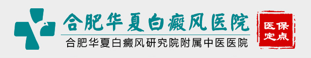 合肥華夏白癜風(fēng)醫(yī)院_合肥華夏白癜風(fēng)專科醫(yī)院_合肥華夏白癜風(fēng)醫(yī)院_合肥華夏皮膚病醫(yī)院