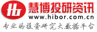 慧博投研資訊-專業(yè)投資者的掘金地
