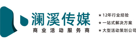長沙活動策劃-年會策劃-活動慶典公司-瀾溪文化