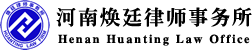 河南律師_鄭州律師_免費法律咨詢_河南煥廷律師事務(wù)所