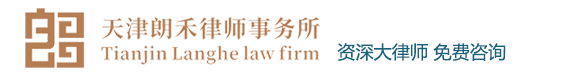 朗禾律師事務所_專業法律咨詢 律師24小時免費咨詢