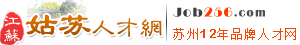 觸屏版 - 姑蘇人才網(wǎng)