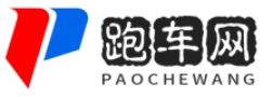 跑車網(wǎng) -汽車知識(shí),新車資訊,汽車價(jià)格,汽車問(wèn)答