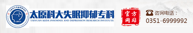 太原失眠醫院_太原抑郁癥醫院-太原科大失眠抑郁專科