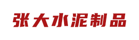 水泥管-混凝土管-水泥管廠家-水泥排水管-張大水泥制品