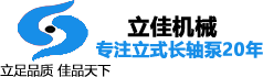 長沙長軸泵廠家立式長軸泵價格合理-長軸液下泵廠家長沙水泵廠名企湖南立佳機械LC立式長軸泵(不銹鋼長軸泵,雙相鋼長軸泵),雙相鋼液下泵,不銹鋼液下泵,液下排污泵,多吸頭排污泵,餐廚垃圾泵,筒袋式凝結(jié)水泵,H系列直角齒輪箱值得信賴長沙立式長軸液下水泵廠家湖南立佳機械專業(yè)生產(chǎn)LC立式長軸泵(不銹鋼長軸泵,雙相鋼長軸泵),雙相鋼液下泵,不銹鋼液下泵,液下排污泵,多吸頭排污泵,餐廚垃圾泵,筒袋式凝結(jié)水泵,H系列直角齒輪箱等長沙水泵產(chǎn)品。