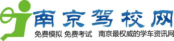 南京駕校網_2024南京學車優(yōu)惠信息