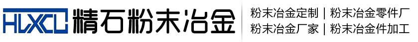 粉末冶金_粉末冶金齒輪_粉末冶金壓制成型-石家莊精石新材料科技有限公司