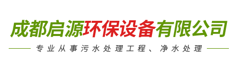 成都啟源環(huán)保設(shè)備有限公司