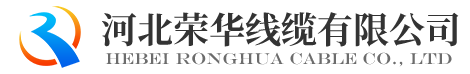 交聯(lián)電力電纜|高壓電力電纜|河北電纜-河北榮華線纜有限公司