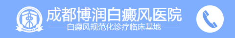 成都白癜風醫院-成都白癜風專科醫院|成都治療白癜風醫院-成都白癜風醫學研究院附屬醫院