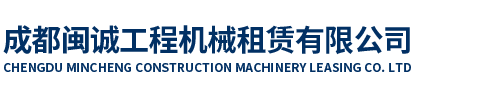 成都閩誠工程機(jī)械租賃有限公司