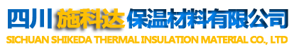 四川施科達保溫材料有限公司