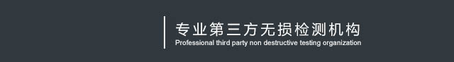 四川中聯發科無損檢測有限公司