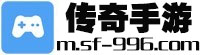 手游傳奇-手游傳奇私服-傳奇手游發(fā)布網(wǎng)-sf-996傳奇網(wǎng)