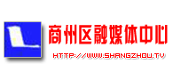商州網――商州區融媒體中心