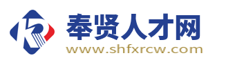 奉賢人才網(wǎng)_上海奉賢區(qū)招聘信息_上海奉賢求職找工作網(wǎng)站