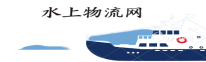 水上物流網(wǎng)_船舶設(shè)備_海洋工程網(wǎng)