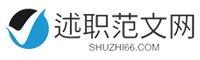 述職范文網-提供工作總結、工作方案、述職報告、思想匯報、演講稿、教案大全等范文！